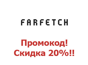 Промо скидки и коды FarFetch 30%