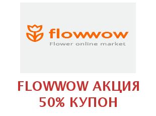 Скидочный купон Flowwow