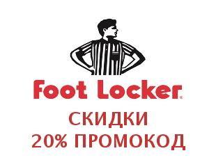 Скидочный купон Foot Locker 25%