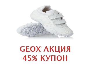 Купоны на обувь Geox 30%