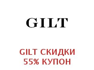 Промо-коды и купоны Gilt 50%