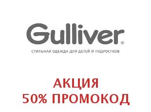 Скидочный промокод Гулливер 20%