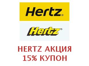 Промо-коды и купоны Hertz