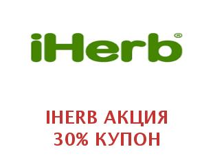 Промокод iHerb 10% скидка