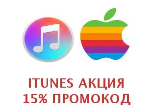 Скидочный промокод iTunes 20%