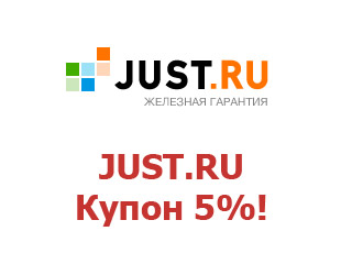 Промокоды и скидки для Just.ru