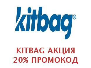 Скидки Kitbag 20%