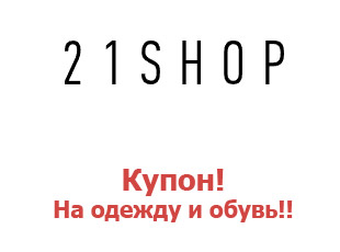 Промо-коды 21% и купоны 21 Shop