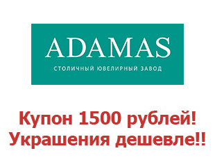 Промокоды на скидку до 1500 рублей для Адамаса