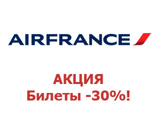 Скидочный промокод Air France 15%