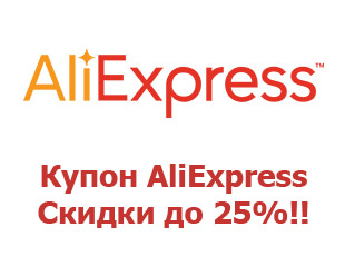 Промо-коды и купоны AliExpress 25%