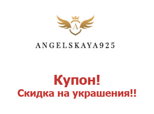 Скидочные купоны сайта Ангельская925