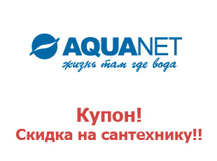 Скидки и купоны Aquanet