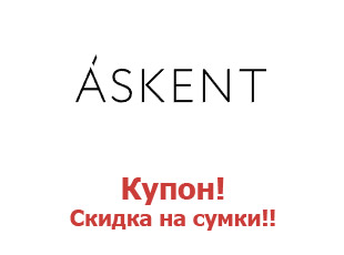 Промо-коды магазина Askent Аскент