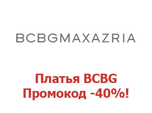 Купоны BCBG 40%