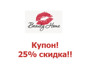 Промо скидки и коды BeautyHome 15%