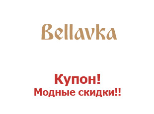 Промо скидки и коды Bellavka