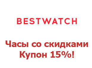 Скидочный промокод БестВотч 15%