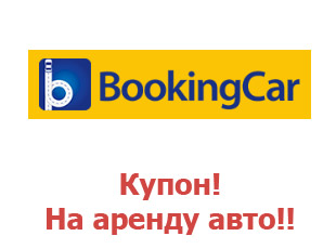 Скидочный промокод Bookingcar
