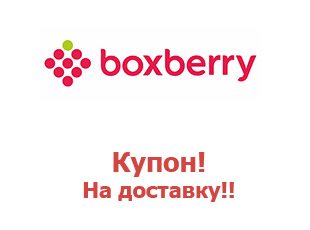 Промокоды доставки Boxberry