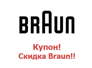 Промокоды Braun Russia до 30%