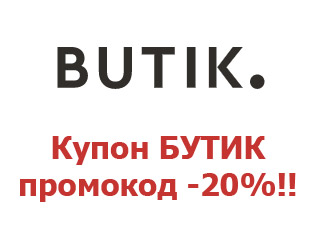 Купон BUTIK.ru 20%
