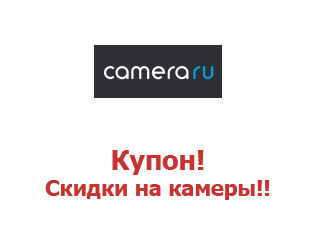 Купоны Camera.ru