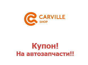 Скидочный купон CarvilleShop КарвилльШоп