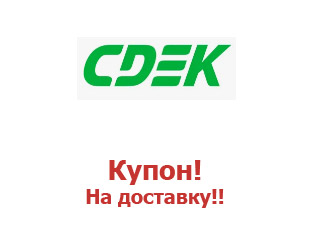 Купоны, акции и скидки 20% от cdek