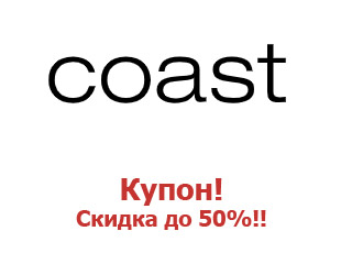 Купоны Coast до 50%