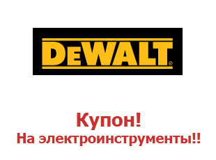 Скидочный купон DeWalt