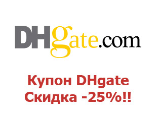 Промокод DHGate 25%