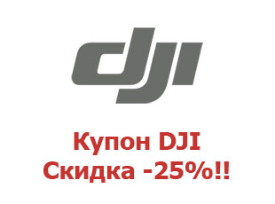 Купоны DJI скидка 15%