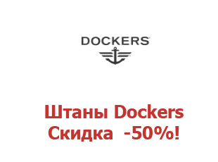 Скидочный промокод Dockers 50%