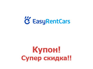 Скидки Easy Rent Cars