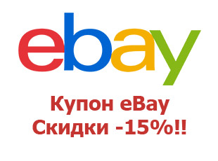 Промо скидки и коды eBay 15%