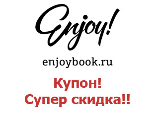 Скидочный промокод Enjoybook 15%