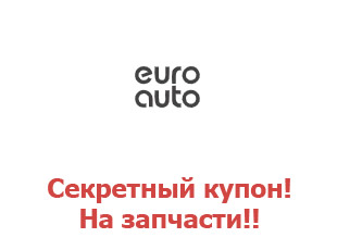Секретный купон ЕвроАвто 10%
