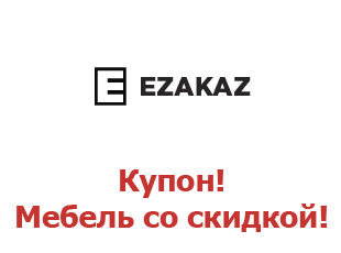 Скидочный купон Ezakaz.ru 10%