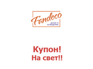 Промо скидки и коды Fandeco Фандеко