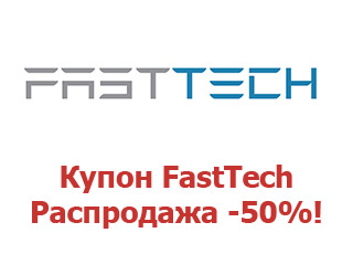 Купоны FastTech скидка 15%