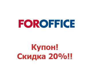 Промо-коды и купоны Foroffice.ru 20%