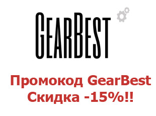 Скидочный купон GearBest 15%