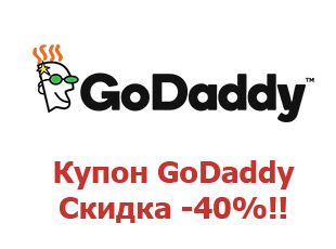 Купон GoDaddy 40%