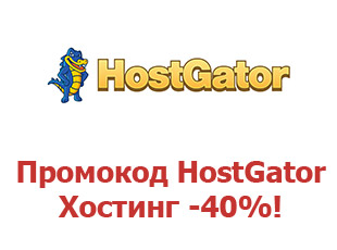 Купон на хостинг HostGator 70%