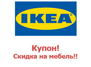 Купоны и промокоды IKEA