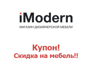 Скидочный промокод iModern