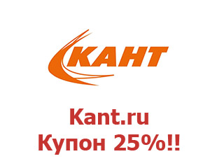 Промо-коды и купоны Кант 25%