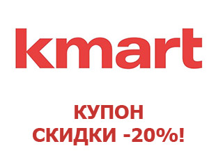 Купоны Kmart, скидки 20%