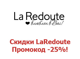 Промо скидки и коды La Redoute 25%